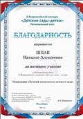 Благодарность за активное участие в Региональном этапе II Всероссийского конкурса "Детские сады - детям". Благодарность за активное участие в Региональном этапе II Всероссийского конкурса "Детские сады - детям".
